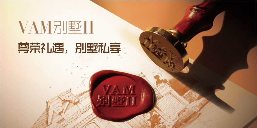 VAM别墅II系列(图1)